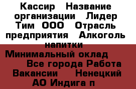 Кассир › Название организации ­ Лидер Тим, ООО › Отрасль предприятия ­ Алкоголь, напитки › Минимальный оклад ­ 13 000 - Все города Работа » Вакансии   . Ненецкий АО,Индига п.